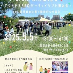   💓60名突破💓5月5日(月・祝)大阪70名アウトドアBBQパ...