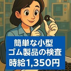駅チカ×長く続けやすい！未経験OKのカンタン検査・包装作業【女性...