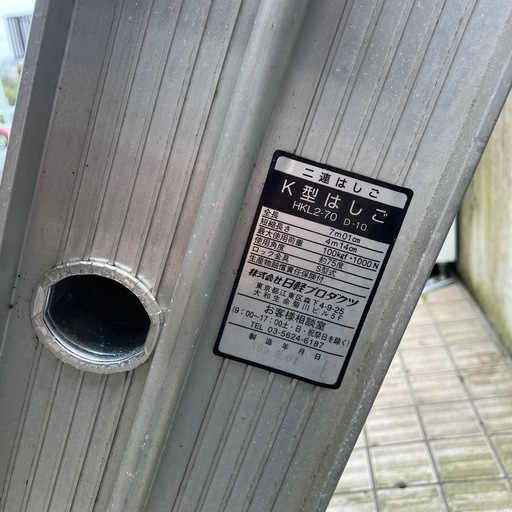 日軽プロダクツ 三連はしご　K型はしご　HKL2-70 D-10