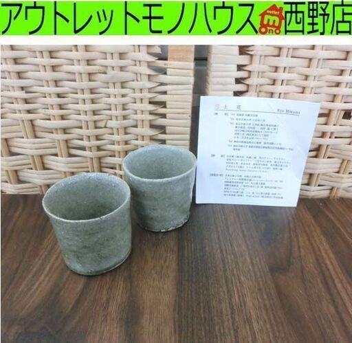 陶芸作家 三上亮 猪口 ２点 高さ約5.5cm ぐいみ ぐいのみ ちょこ 器 陶器 Ryo Mikami 人気作家 札幌 西野店