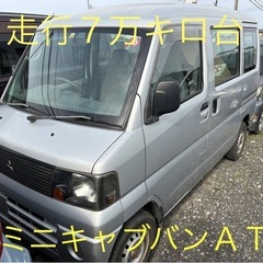 ミニキャブバンAT７万キロ台