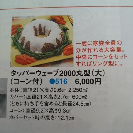 Tupperwareタッパーウェーブ2000丸型(大) (ちょめ丸) 中田の調理