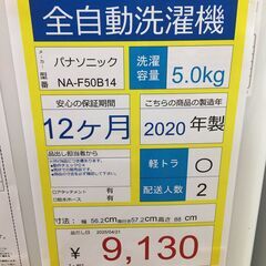 全自動洗濯機　Panasonic　NA-FA50B14　5.0㎏　2020年　の画像