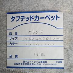 お引取り先が決まりました◆日本製ウールカーペット◆中古の画像