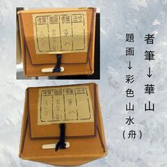 国内発送 華山 中古 掛け軸 平野の (sm平野) S_065 彩色山水（舟） 書