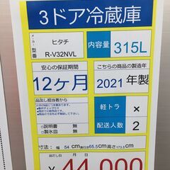 3ドア冷蔵庫HITACHIR-V32NVL2021年製315L (ビックバン帯広柏林台 3ドア冷蔵庫HITACHIR-V32NVL2021年製315L (ビックバン帯広柏林台