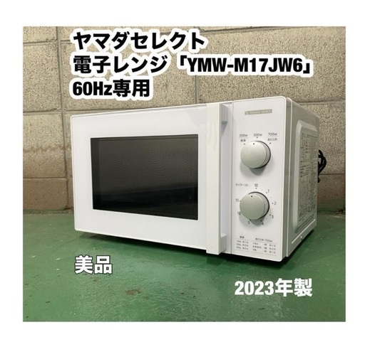 A487♻️「2023年製」美品 ヤマダセレクト電子レンジ「YMW