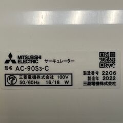 三菱 サーキュレーター AC-90S3-C 2022年製 中古の画像