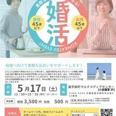 婚活パーティー【5月17日】💟独身男女【20歳～45歳】