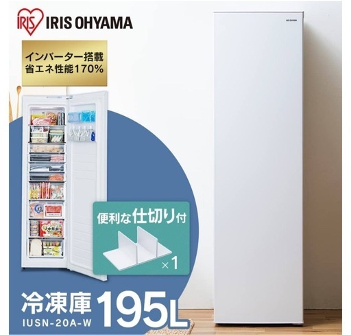 決まりました。お値下！アイリスオーヤマ スリム冷凍庫 195L