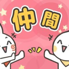 ⭐東京八王子周辺オフ会⭐メンバー募集中