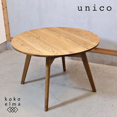 unico(ウニコ) ADDAY(アディ) ラウンドダイニングテ...