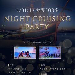 ■5/31(土)【大阪300名】船上ナイトクルージングパーティー...