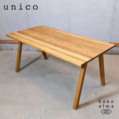 unico(ウニコ)のELEMT(エレムト)シリーズのダイニング...