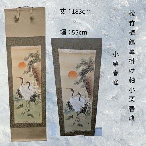 中古 松竹梅鶴亀 掛け軸 小栗春峰 【桐箱・外箱あり】S_066 (sm