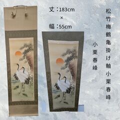 中古 松竹梅鶴亀 掛け軸 小栗春峰 【桐箱・外箱あり】S_066