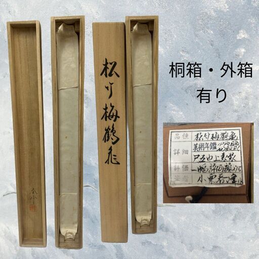 中古 松竹梅鶴亀 掛け軸 小栗春峰 【桐箱・外箱あり】S_066 (sm