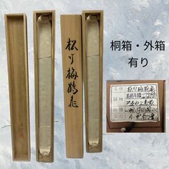 中古 松竹梅鶴亀 掛け軸 小栗春峰 【桐箱・外箱あり】S_066の画像