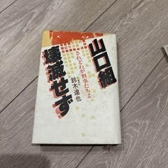 山口組壊滅せず　されどわが刑事たちよ　鈴木達也