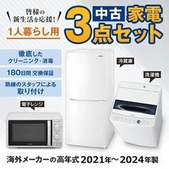 一人暮らし 家電セット 中古 冷蔵庫 洗濯機 電子レンジ 家電3点セット 海外メーカー 20～24年の新生活 美品が安い オーブンレンジupも可能 当社配達は洗濯機設置 取り付け 無料の画像