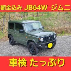 ★再 値下げ❗ 総額全込み JB64W ジムニー XL 車検タッ...