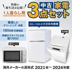 一人暮らし 家電セット 中古 小さめ冷蔵庫 洗濯機 電子レンジ ...