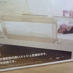 セール中につき、通常特価2,178円より半額の1,089円!　KATOJI　カトージ　ポータブルベッドガード　NO.63716　130ｃｍ　クリーム色　ベビー用品　セーフティの画像