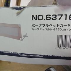 セール中につき、通常特価2,178円より半額の1,089円!　KATOJI　カトージ　ポータブルベッドガード　NO.63716　130ｃｍ　クリーム色　ベビー用品　セーフティの画像