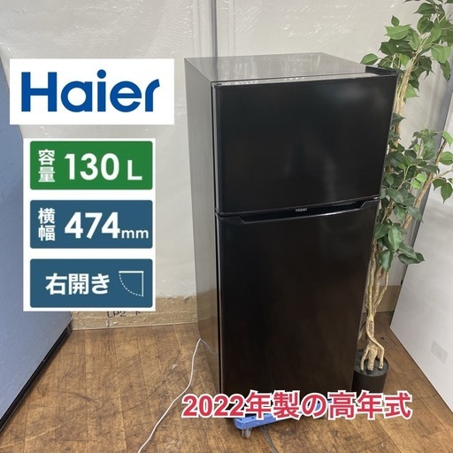R322 ☀️ 2022年製の高年式♪ Haier 冷蔵庫 (130L / 右開き) JR-N130B ⭐ 動作確認済 ⭐ クリーニング済