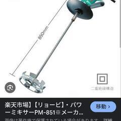 
【新品・未使用】リョービ パワーミキサー PM-851 出品します