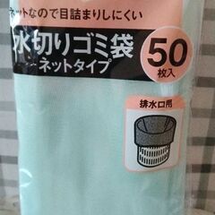 水切りゴミ袋
