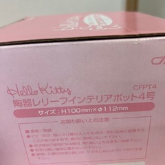 未開封品‼️ ハローキティ　ピンク🩷陶器レリーフインテリアポット4号の画像