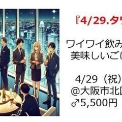 4月29日(火・祝)●豪華タワマン高層階会場●シャンパンや多種の...