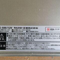 インバーター　HGー５００/１２V　セルスター工業　の画像
