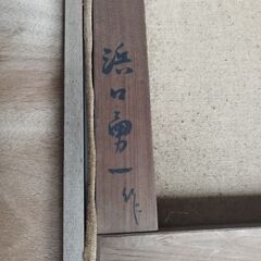 真作油彩畫 油絵 浜口勇一 の画像