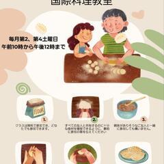 国際交流/料理/食べる　どれかが好きな方！