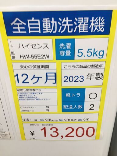 全自動洗濯機　Hisense　HW-552W　5.5kg　2023年製