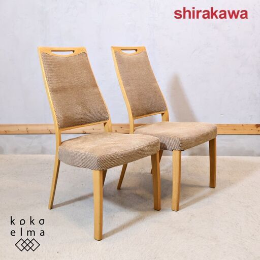 IDC OTSUKA(大塚家具)取り扱い、飛騨高山の家具メーカーshirakawa(シラカワ)のダイニングチェア2脚セット。ナチュラルモダンなどのインテリアに優しく溶け込むシンプルな木製椅子♪