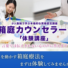 【7/27大阪】深層心理を手軽に体験「箱庭カウンセラー®箱庭体験講座」心理学が初めての方でも大丈夫！言葉では伝えきれない心の声に、箱庭が答えます。の画像