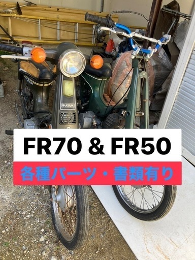 引取限定☆兵庫県三木市］バーディー セット FR70 FR50-4 車体
