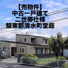 清水町堂庭　中古戸建て　二世帯向け　7SLDK 小中学校近隣　駐...