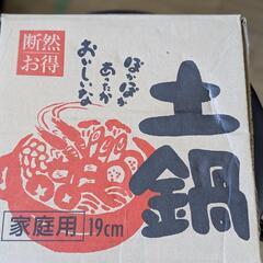 未使用目止済土鍋19cm