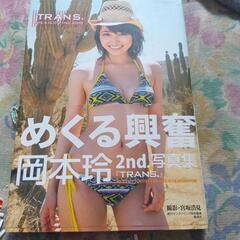岡本玲写真集