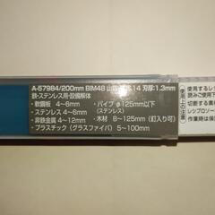 レシプロソーブレード200mm5本セット②マキタ製（新品未使用）バイメタルの画像