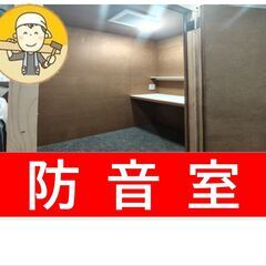 低価格の防音ブース、防音室の出張製作、既製品を組立てます。…