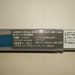 レシプロソーブレード300mm5本セット③マキタ製（新品未使用）バイメタルの画像