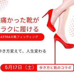 靴のフィッティングと歩き方のコラボ