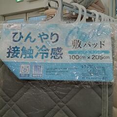 ★新品❗  敷きパッド  シングルサイズ  ひんやり  接触冷感  さらっと涼しげ［100X205cm］  北九州店舗店頭販売のみの画像