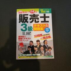 販売士3級 テキスト＆問題集