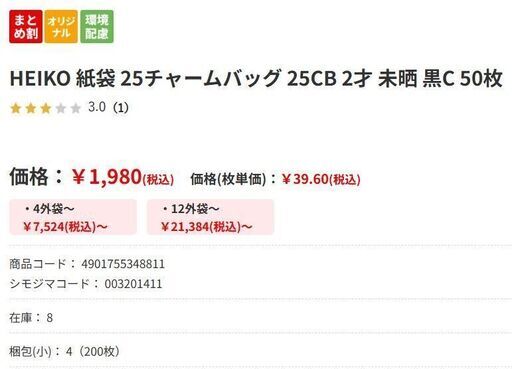 値下げしました！【シモジマHP 66%OFFの1枚13円】HEIKO 大量紙袋 25チャームバッグ 25CB 2才 未晒 黒C 1150 枚 小分け可 #003201411